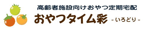 高齢者施設向けおやつ定期宅配｜おやつタイム彩（いろどり）公式サイト